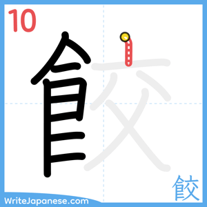 How to write "餃" - stroke 10