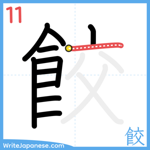 How to write "餃" - stroke 11