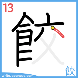 How to write "餃" - stroke 13