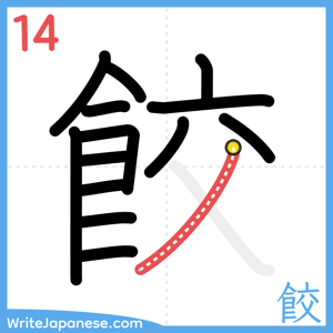 How to write "餃" - stroke 14
