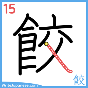 How to write "餃" - stroke 15