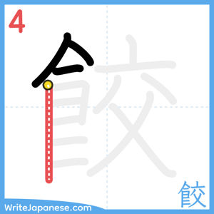 How to write "餃" - stroke 4