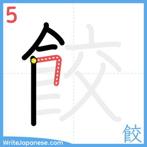 How to write "餃" - stroke 5