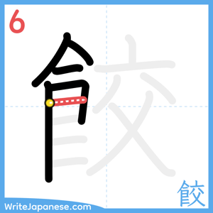 How to write "餃" - stroke 6