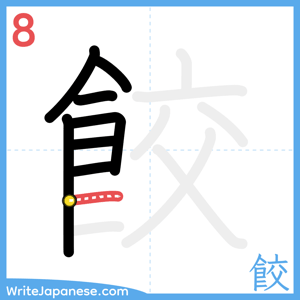 How to write "餃" - stroke 8