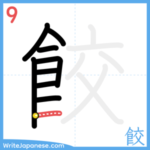 How to write "餃" - stroke 9