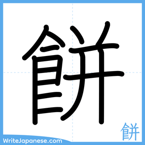 How to write "餅" - complete stroke order