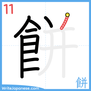 How to write "餅" - stroke 11
