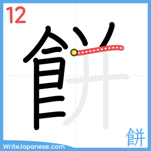 How to write "餅" - stroke 12