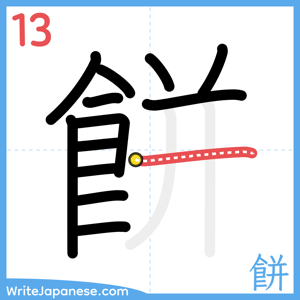 How to write "餅" - stroke 13