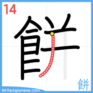 How to write "餅" - stroke 14