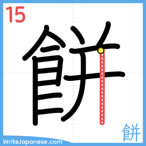 How to write "餅" - stroke 15