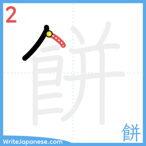 How to write "餅" - stroke 2