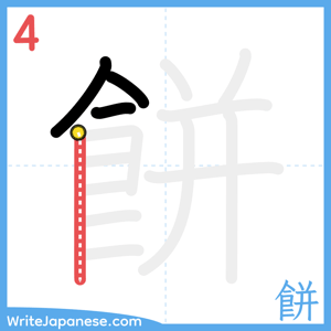 How to write "餅" - stroke 4