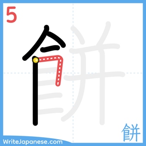 How to write "餅" - stroke 5