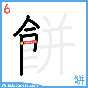 How to write "餅" - stroke 6