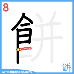 How to write "餅" - stroke 8