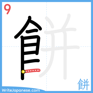 How to write "餅" - stroke 9