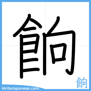 How to write "餉" - complete stroke order