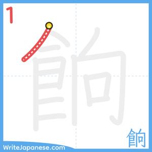 How to write "餉" - stroke 1