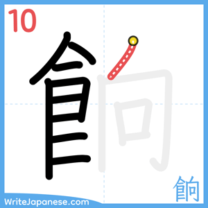 How to write "餉" - stroke 10