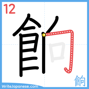 How to write "餉" - stroke 12
