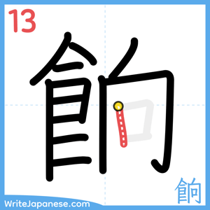 How to write "餉" - stroke 13