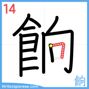 How to write "餉" - stroke 14