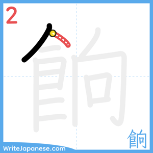 How to write "餉" - stroke 2
