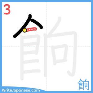 How to write "餉" - stroke 3