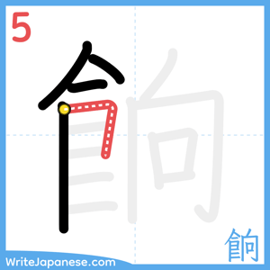 How to write "餉" - stroke 5
