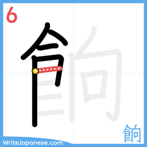 How to write "餉" - stroke 6