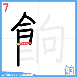How to write "餉" - stroke 7