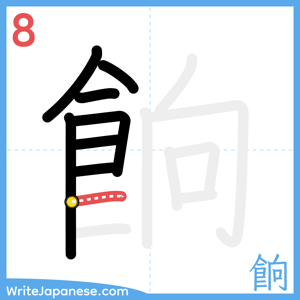 How to write "餉" - stroke 8