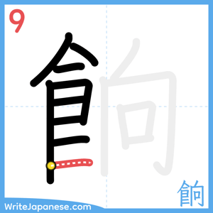 How to write "餉" - stroke 9
