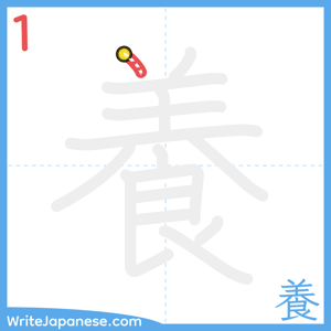 How to write "養" - stroke 1