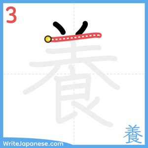 How to write "養" - stroke 3