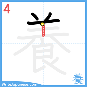 How to write "養" - stroke 4