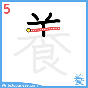How to write "養" - stroke 5
