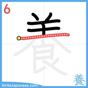 How to write "養" - stroke 6