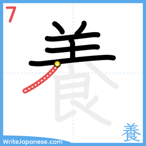 How to write "養" - stroke 7