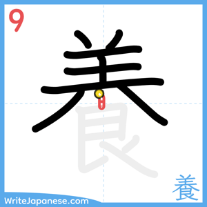How to write "養" - stroke 9