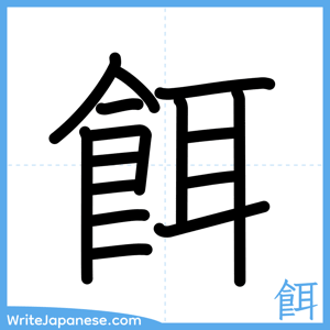 How to write "餌" - complete stroke order
