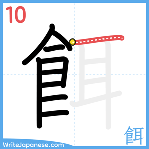 How to write "餌" - stroke 10