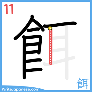 How to write "餌" - stroke 11