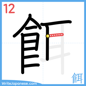 How to write "餌" - stroke 12