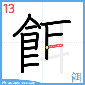 How to write "餌" - stroke 13