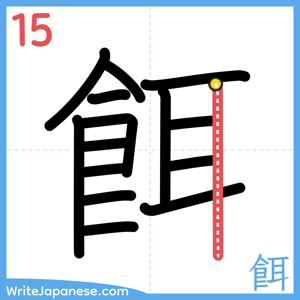 How to write "餌" - stroke 15