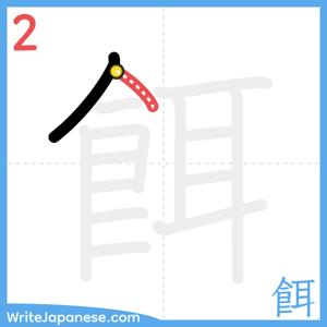 How to write "餌" - stroke 2