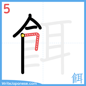 How to write "餌" - stroke 5